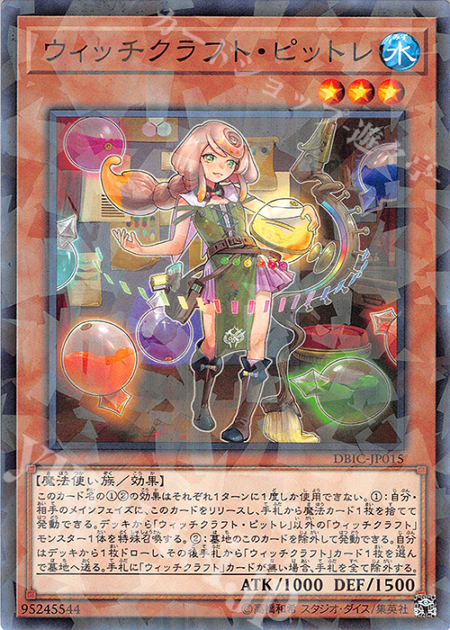 P-N ウィッチクラフト・ピットレ | 販売 | [DBIC] デッキビルドパック インフィニティ・チェイサーズ | 遊戯王 OCG