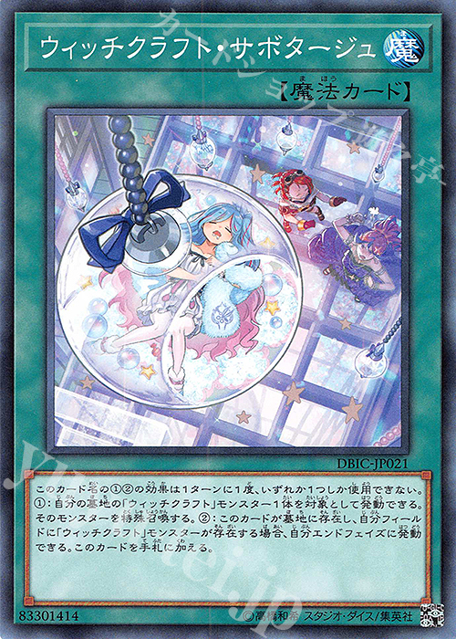N ウィッチクラフト・サボタージュ | 買取 | [DBIC] デッキビルドパック インフィニティ・チェイサーズ | 遊戯王 OCG