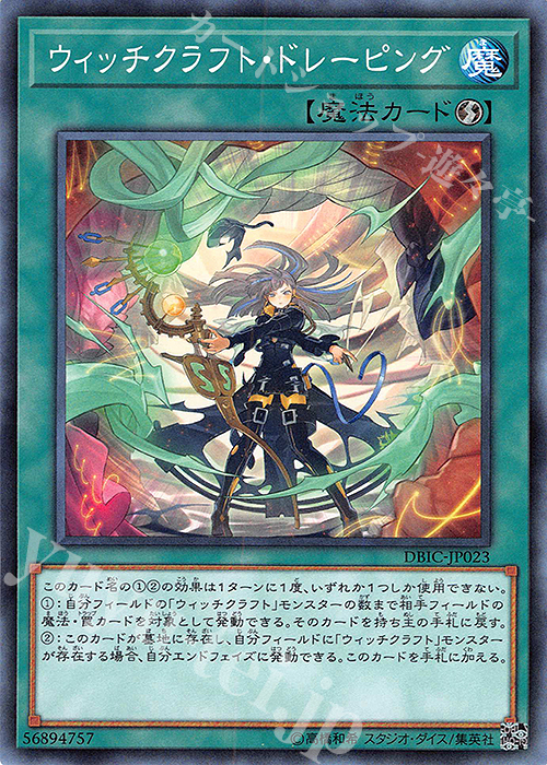 N ウィッチクラフト・ドレーピング | 販売 | [DBIC] デッキビルドパック インフィニティ・チェイサーズ | 遊戯王 OCG