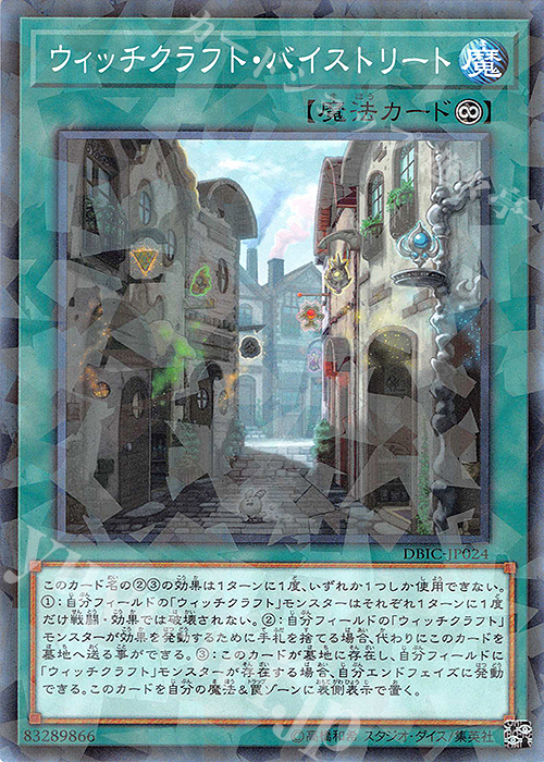 P-N ウィッチクラフト・バイストリート | 販売 | [DBIC] デッキビルドパック インフィニティ・チェイサーズ | 遊戯王 OCG