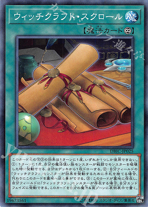 N ウィッチクラフト・スクロール | 販売 | [DBIC] デッキビルドパック インフィニティ・チェイサーズ | 遊戯王 OCG