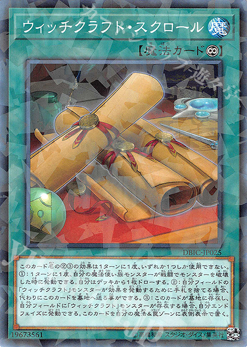 P-N ウィッチクラフト・スクロール | 販売 | [DBIC] デッキビルドパック インフィニティ・チェイサーズ | 遊戯王 OCG