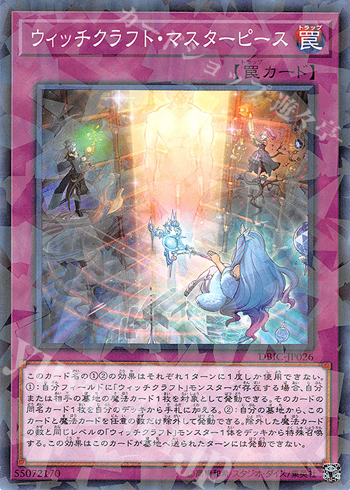 P-N ウィッチクラフト・マスターピース | 買取 | [DBIC] デッキビルドパック インフィニティ・チェイサーズ | 遊戯王 OCG