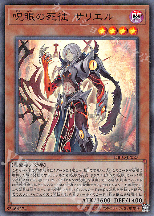 SR 呪眼の死徒 サリエル | 販売 | [DBIC] デッキビルドパック インフィニティ・チェイサーズ | 遊戯王 OCG