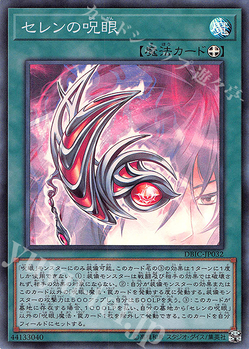 SR セレンの呪眼 | 販売 | [DBIC] デッキビルドパック インフィニティ・チェイサーズ | 遊戯王 OCG