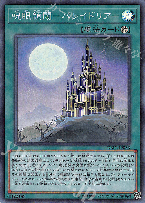 SR 呪眼領閾-パレイドリア- | 販売 | [DBIC] デッキビルドパック インフィニティ・チェイサーズ | 遊戯王 OCG