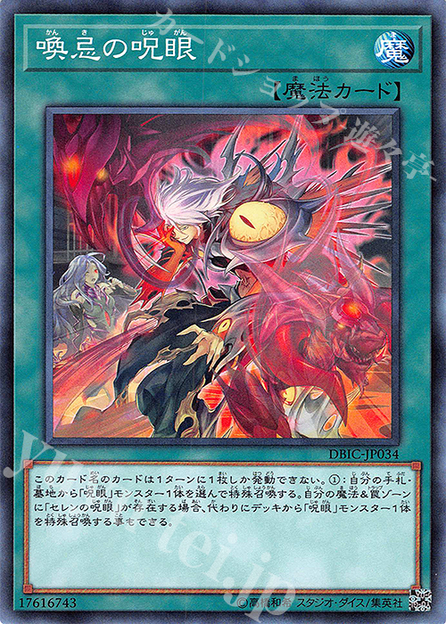 N 喚忌の呪眼 | 販売 | [DBIC] デッキビルドパック インフィニティ・チェイサーズ | 遊戯王 OCG