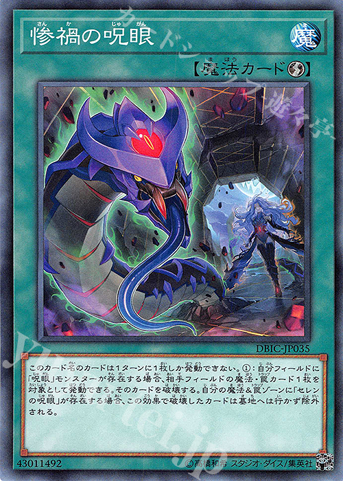 N 惨禍の呪眼 | 販売 | [DBIC] デッキビルドパック インフィニティ・チェイサーズ | 遊戯王 OCG