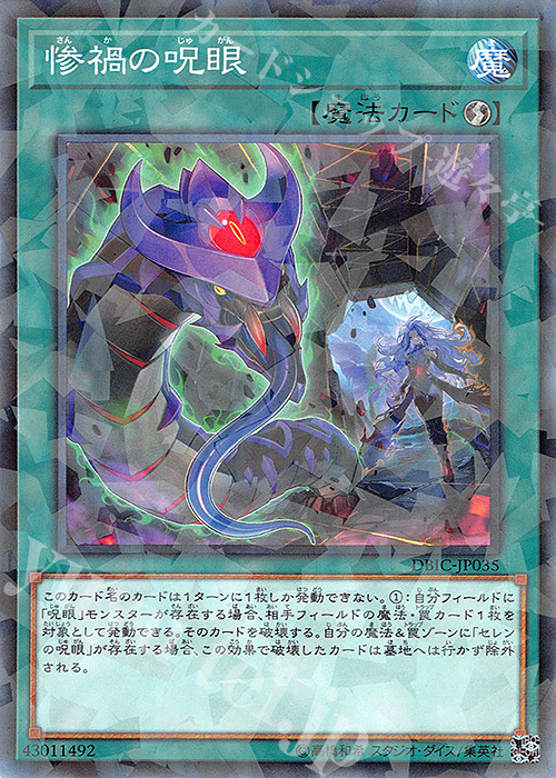 P-N 惨禍の呪眼 | 販売 | [DBIC] デッキビルドパック インフィニティ・チェイサーズ | 遊戯王 OCG