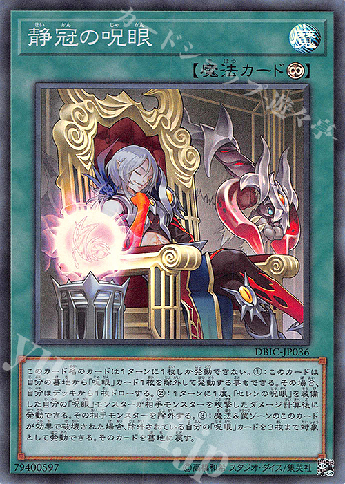 SR 静冠の呪眼 | 販売 | [DBIC] デッキビルドパック インフィニティ・チェイサーズ | 遊戯王 OCG