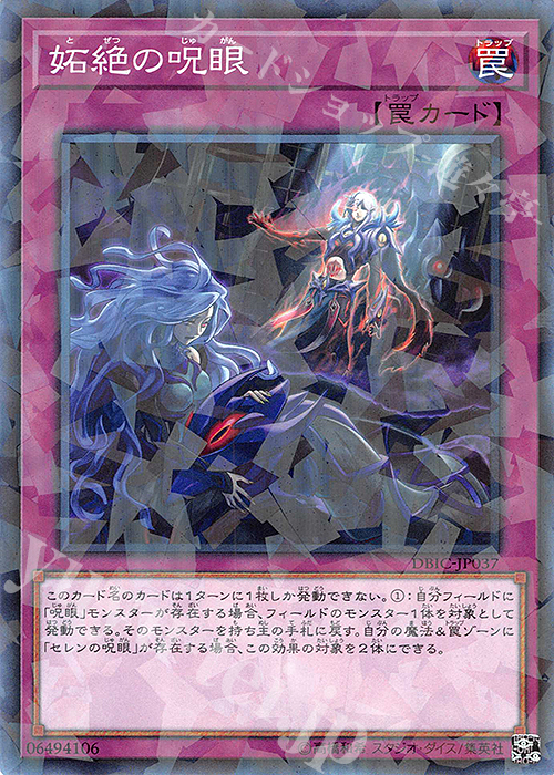 P-N 妬絶の呪眼 | 買取 | [DBIC] デッキビルドパック インフィニティ・チェイサーズ | 遊戯王 OCG