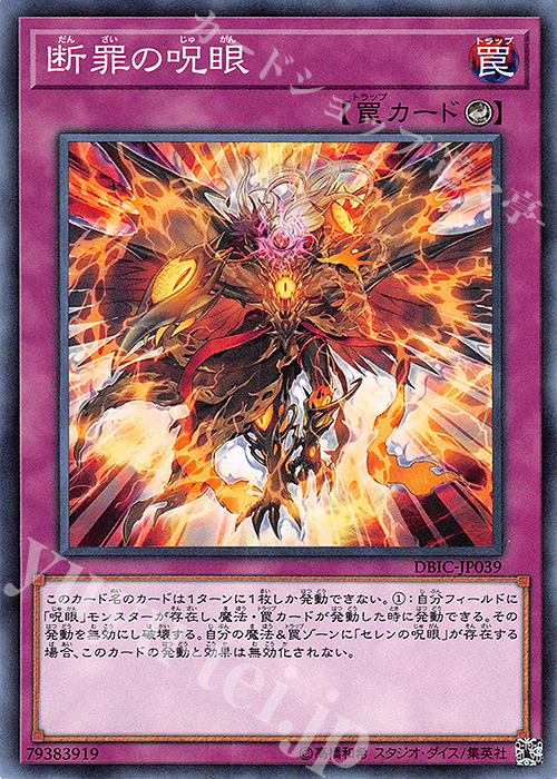 N 断罪の呪眼 | 販売 | [DBIC] デッキビルドパック インフィニティ・チェイサーズ | 遊戯王 OCG