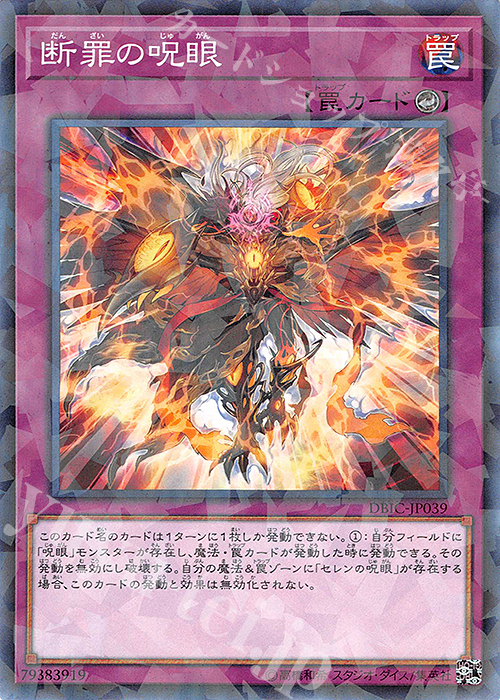 P-N 断罪の呪眼 | 販売 | [DBIC] デッキビルドパック インフィニティ・チェイサーズ | 遊戯王 OCG