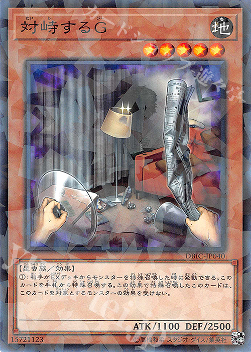 P-N 対峙するG | 販売 | [DBIC] デッキビルドパック インフィニティ・チェイサーズ | 遊戯王 OCG