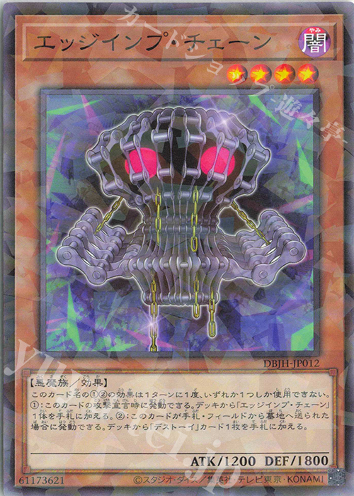 P-N エッジインプ・チェーン | 販売 | [DBJH] デッキビルドパック ジャスティス・ハンターズ | 遊戯王 OCG
