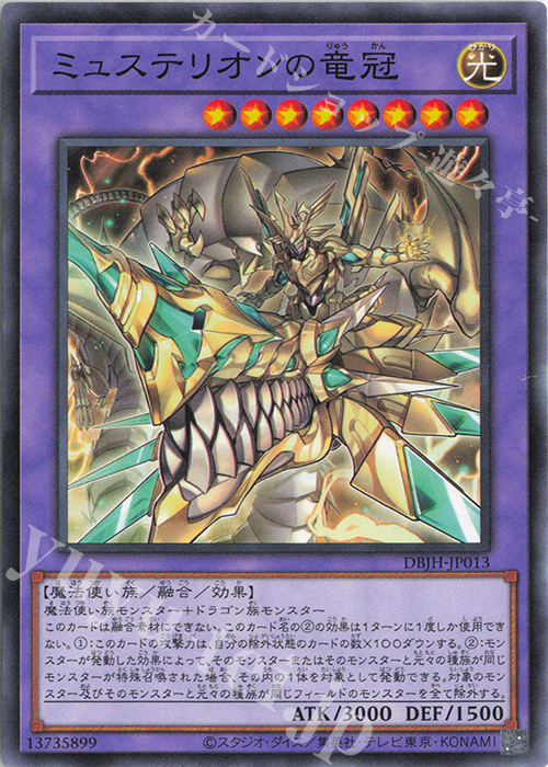 N ミュステリオンの竜冠 | 販売 | [DBJH] デッキビルドパック ジャスティス・ハンターズ | 遊戯王 OCG
