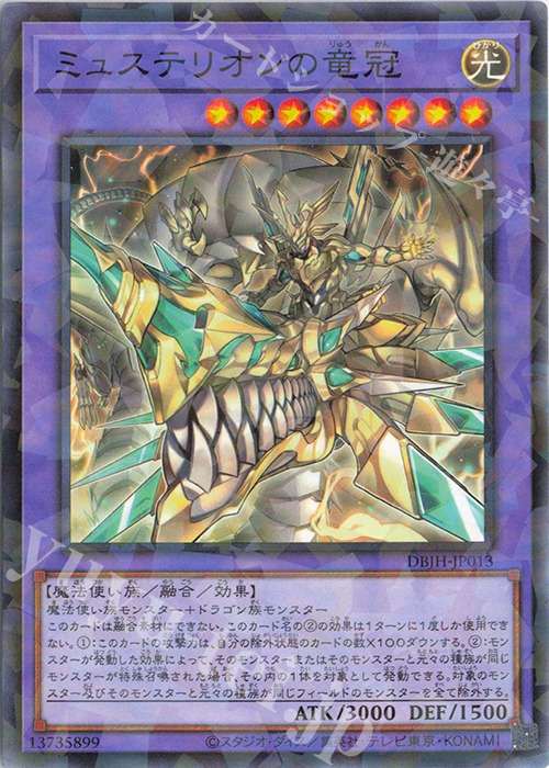 P-N ミュステリオンの竜冠 | 販売 | [DBJH] デッキビルドパック ジャスティス・ハンターズ | 遊戯王 OCG