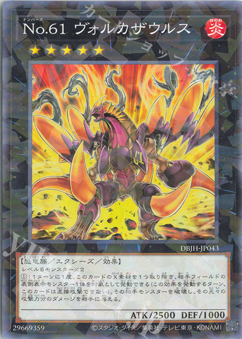 P-N No.61 ヴォルカザウルス | 販売 | [DBJH] デッキビルドパック ジャスティス・ハンターズ | 遊戯王 OCG