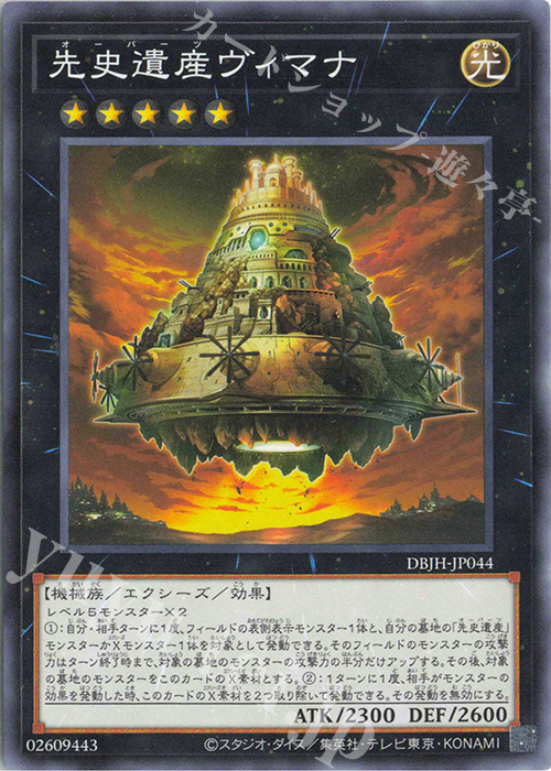 N 先史遺産ヴィマナ | 販売 | [DBJH] デッキビルドパック ジャスティス・ハンターズ | 遊戯王 OCG