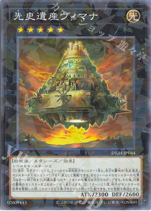 P-N 先史遺産ヴィマナ | 販売 | [DBJH] デッキビルドパック ジャスティス・ハンターズ | 遊戯王 OCG