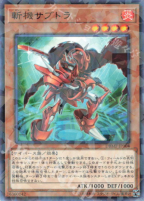 P-N 斬機サブトラ | 買取 | [DBMF] デッキビルドパック ミスティック・ファイターズ | 遊戯王 OCG
