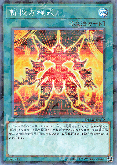 P-N 斬機方程式 | 販売 | [DBMF] デッキビルドパック ミスティック・ファイターズ | 遊戯王 OCG