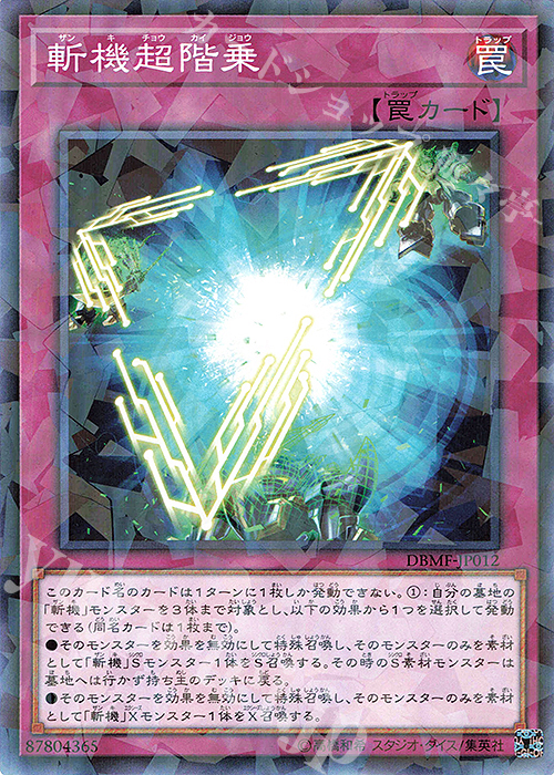 P-N 斬機超階乗 | 販売 | [DBMF] デッキビルドパック ミスティック・ファイターズ | 遊戯王 OCG