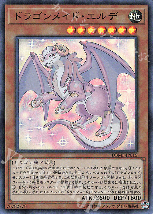 SR ドラゴンメイド・エルデ | 買取 | [DBMF] デッキビルドパック ミスティック・ファイターズ | 遊戯王 OCG
