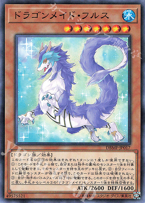 N ドラゴンメイド・フルス | 販売 | [DBMF] デッキビルドパック ミスティック・ファイターズ | 遊戯王 OCG