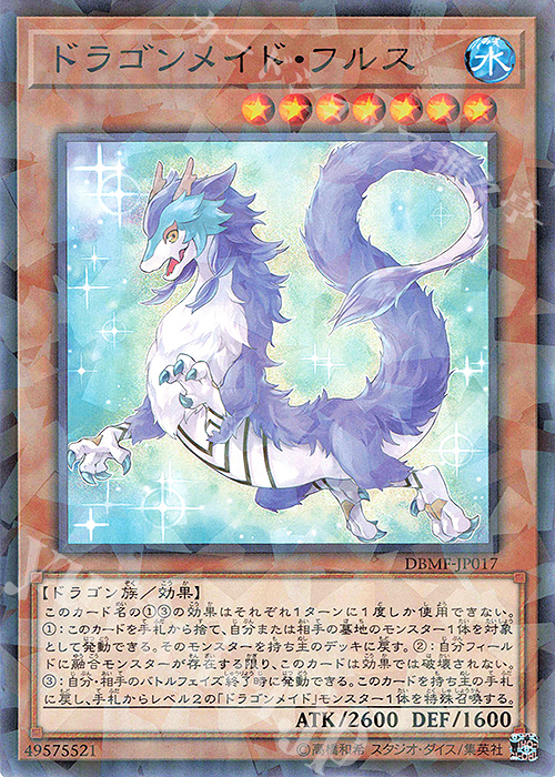 P-N ドラゴンメイド・フルス | 販売 | [DBMF] デッキビルドパック ミスティック・ファイターズ | 遊戯王 OCG