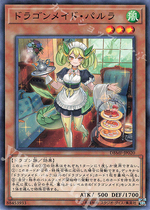 N ドラゴンメイド・パルラ | 販売 | [DBMF] デッキビルドパック ミスティック・ファイターズ | 遊戯王 OCG