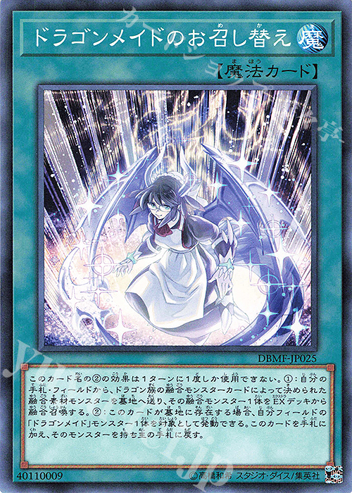 N ドラゴンメイドのお召し替え | 販売 | [DBMF] デッキビルドパック ミスティック・ファイターズ | 遊戯王 OCG