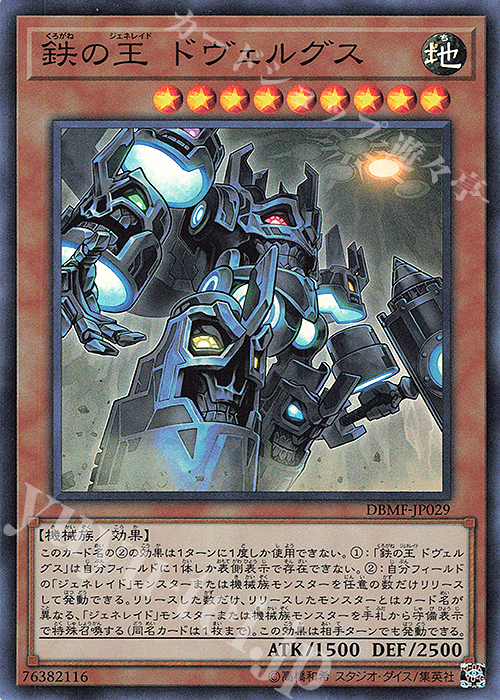 SR 鉄の王 ドヴェルグス | 販売 | [DBMF] デッキビルドパック ミスティック・ファイターズ | 遊戯王 OCG