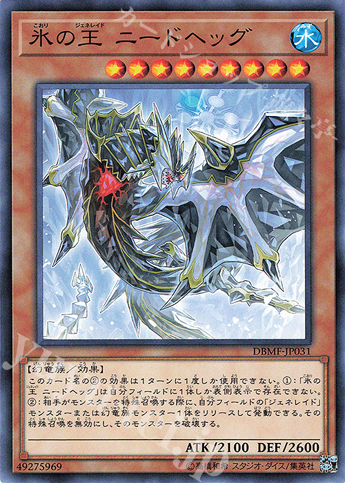 N 氷の王 ニードヘッグ | 販売 | [DBMF] デッキビルドパック ミスティック・ファイターズ | 遊戯王 OCG