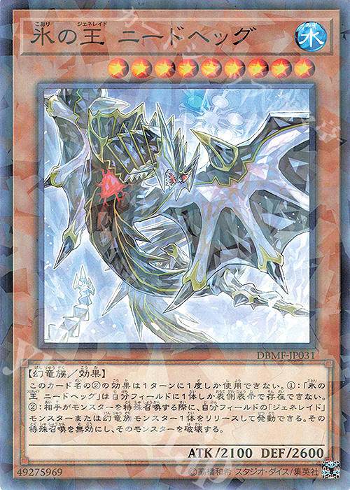 P-N 氷の王 ニードヘッグ | 販売 | [DBMF] デッキビルドパック ミスティック・ファイターズ | 遊戯王 OCG