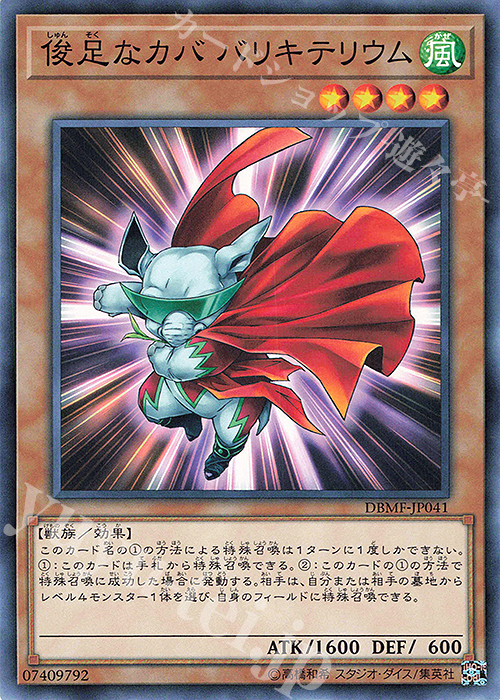 N 俊足なカバ バリキテリウム | 販売 | [DBMF] デッキビルドパック ミスティック・ファイターズ | 遊戯王 OCG
