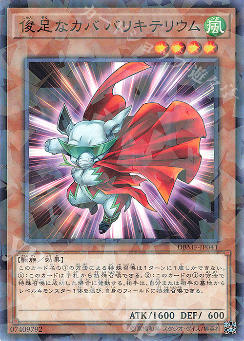 P-N 俊足なカバ バリキテリウム | 販売 | [DBMF] デッキビルドパック ミスティック・ファイターズ | 遊戯王 OCG