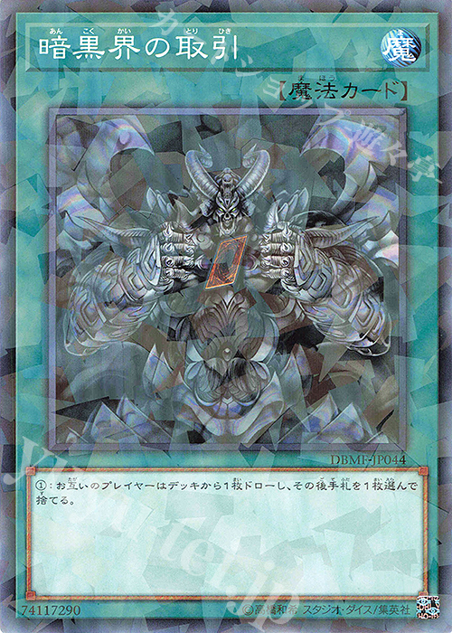 P-N 暗黒界の取引 | 販売 | [DBMF] デッキビルドパック ミスティック・ファイターズ | 遊戯王 OCG