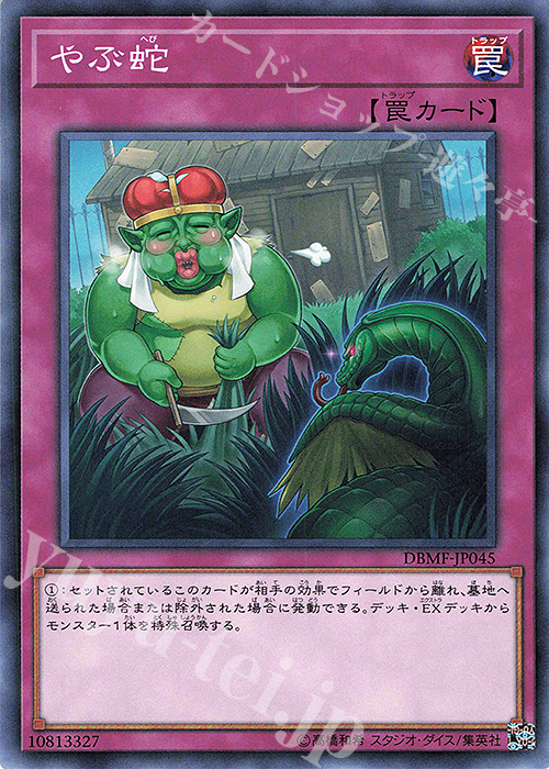 N やぶ蛇 | 販売 | [DBMF] デッキビルドパック ミスティック・ファイターズ | 遊戯王 OCG