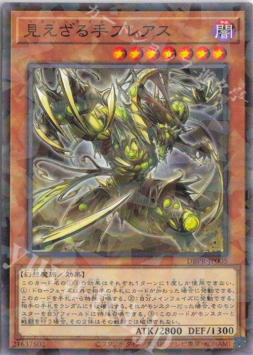 P-N 見えざる手ブレアス | 販売 | [DBPR] デッキビルドパック ファントム・リベンジャーズ | 遊戯王 OCG