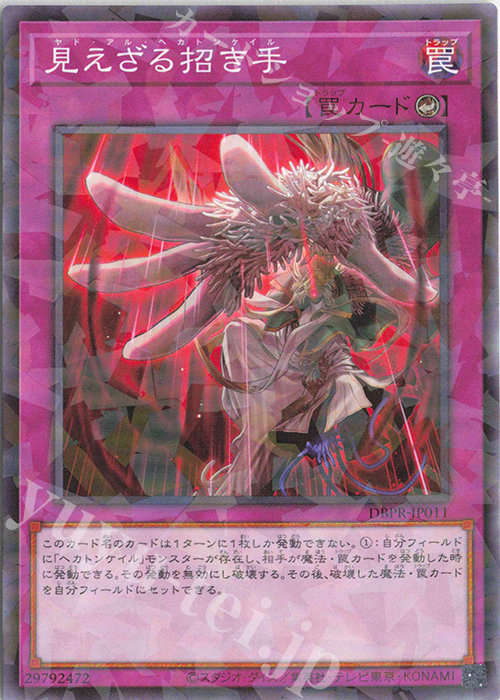 P-N 見えざる招き手 | 販売 | [DBPR] デッキビルドパック ファントム・リベンジャーズ | 遊戯王 OCG
