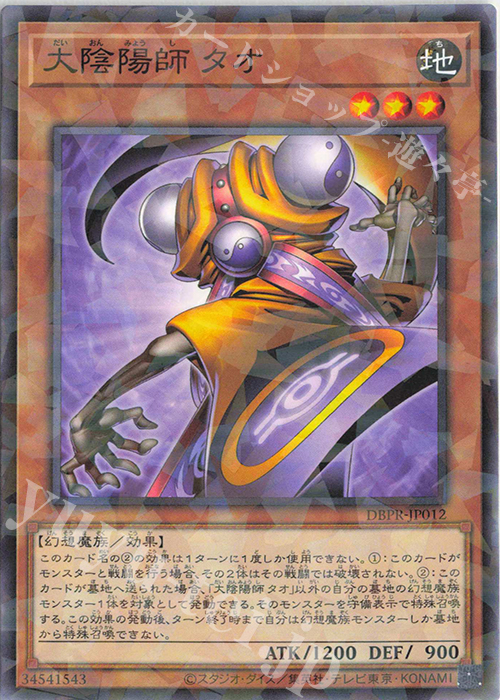 P-N 大陰陽師 タオ | 販売 | [DBPR] デッキビルドパック ファントム・リベンジャーズ | 遊戯王 OCG