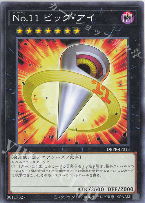 N No.11 ビッグ・アイ | 販売 | [DBPR] デッキビルドパック ファントム・リベンジャーズ | 遊戯王 OCG