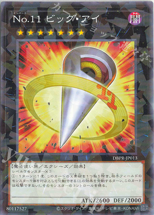 P-N No.11 ビッグ・アイ | 販売 | [DBPR] デッキビルドパック ファントム・リベンジャーズ | 遊戯王 OCG