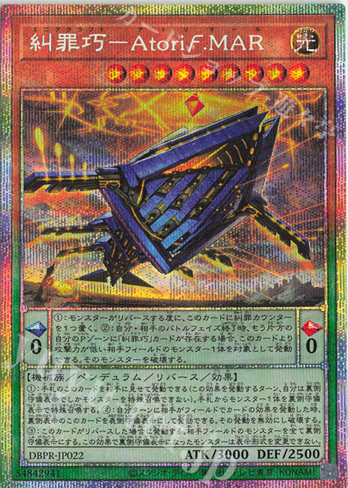PSE 糾罪巧-Atoriϝ.MAR | 買取 | [DBPR] デッキビルドパック ファントム・リベンジャーズ | 遊戯王 OCG