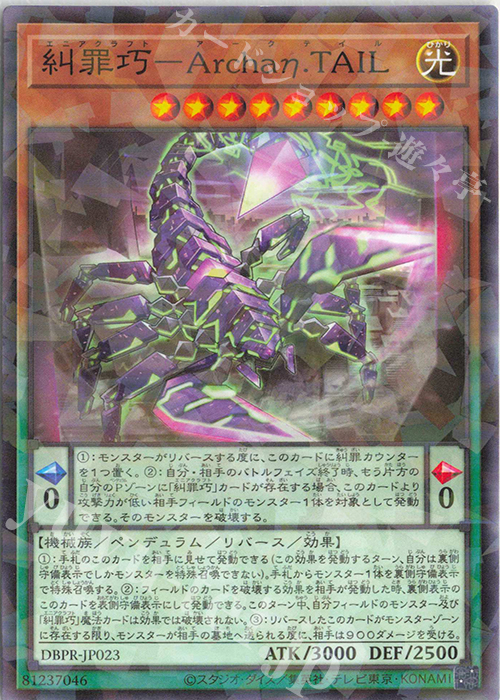 P-N 糾罪巧-Archaη.TAIL | 販売 | [DBPR] デッキビルドパック ファントム・リベンジャーズ | 遊戯王 OCG