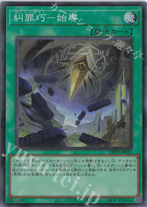 SR 糾罪巧-始導 | 販売 | [DBPR] デッキビルドパック ファントム・リベンジャーズ | 遊戯王 OCG