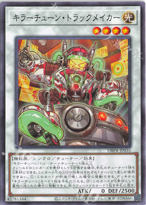 N キラーチューン・トラックメイカー | 販売 | [DBPR] デッキビルドパック ファントム・リベンジャーズ | 遊戯王 OCG