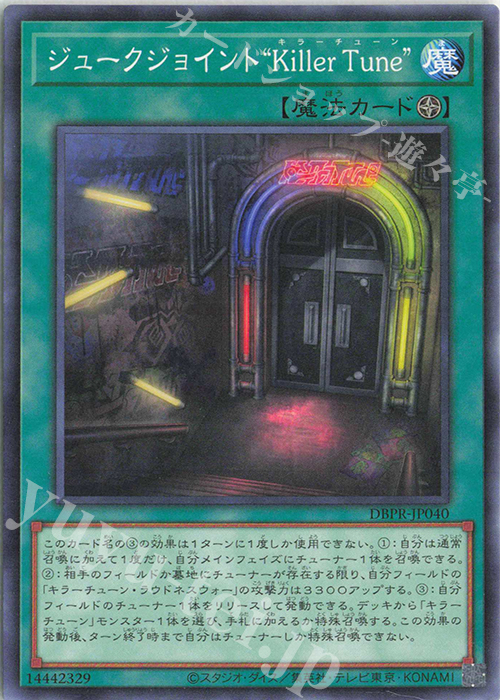 N ジュークジョイント“Killer Tune” | 販売 | [DBPR] デッキビルドパック ファントム・リベンジャーズ | 遊戯王 OCG