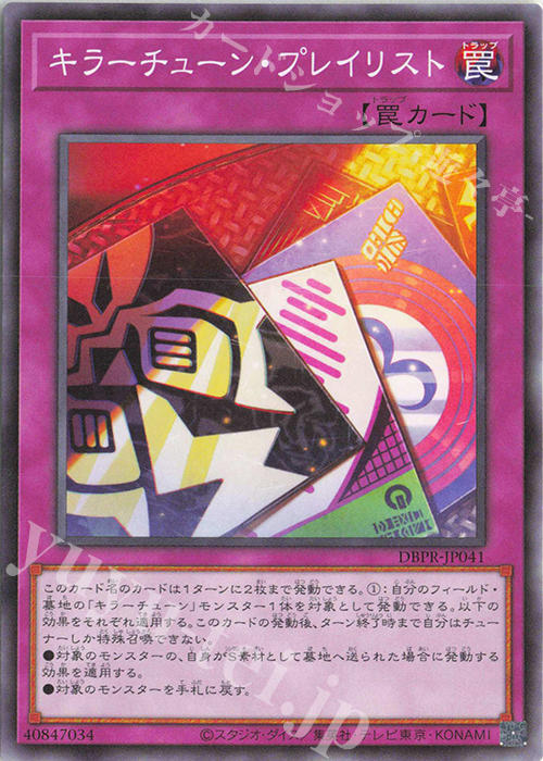 N キラーチューン・プレイリスト | 販売 | [DBPR] デッキビルドパック ファントム・リベンジャーズ | 遊戯王 OCG